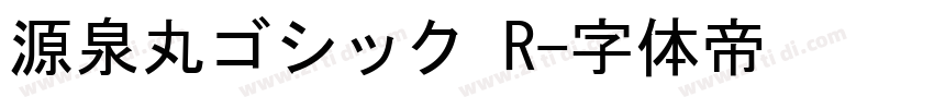 源泉丸ゴシック R字体转换